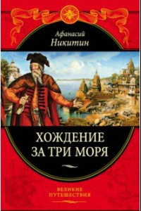 Книга Хождение за три моря. С приложением описания путешествий других купцов и промышленных людей