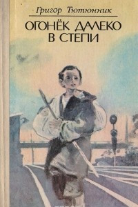 Книга Огонек далеко в степи. Сказки, рассказы, повести