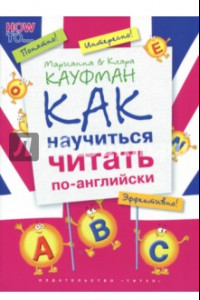 Книга Английский язык. Как научиться читать по-английски. Учебное пособие