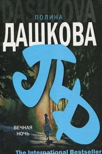 Книга Вечная ночь