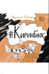 Книга Киринблог