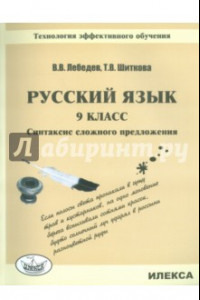 Книга Русский язык. 9 класс. Синтаксис сложного предложения. Технология эффективного обучения