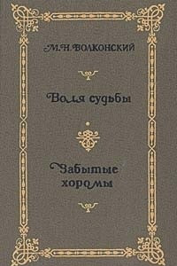 Книга Избранные исторические романы в 4 книгах. Книга 2. Воля судьбы. Забытые хоромы