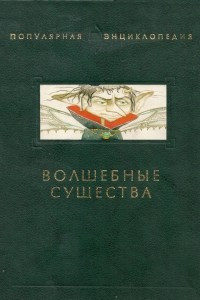 Книга Волшебные существа