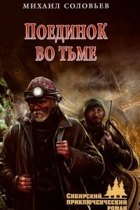 Книга Поединок во тьме