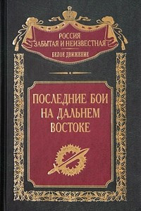 Книга Последние бои на Дальнем Востоке