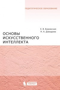 Книга Основы искусственного интеллекта