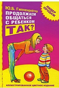 Книга Продолжаем общаться с ребенком. Так?