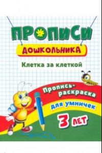 Книга Пропись-раскраска для умничек. Клетка за клеткой. Для детей 3 лет