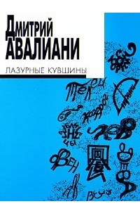 Книга Лазурные кувшины