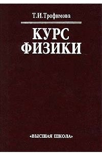 Книга Курс физики