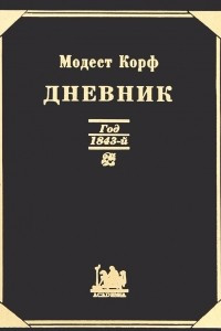 Книга Дневник. Год 1843-й