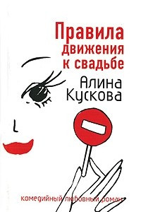 Книга Правила движения к свадьбе