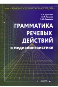 Книга Грамматика речевых действий в медиалингвистике