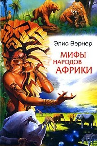 Книга Мифы народов Африки