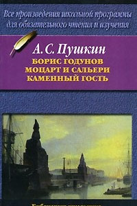 Книга Борис Годунов. Моцарт и Сальери. Каменный гость