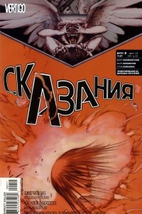 Книга Сказания #9. Животная ферма. Часть 4: Командир двукрылых