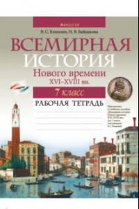 Книга Всемирная история Нового времени, XVI-XVIII вв. 7 класс. Рабочая тетрадь