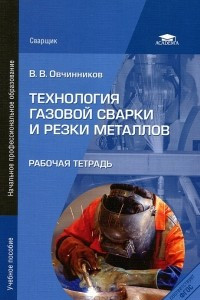 Книга Технология газовой сварки и резки металлов. Рабочая тетрадь