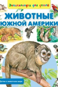 Книга Животные Южной Америки