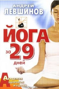 Книга Йога за 29 дней