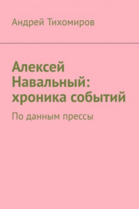 Книга Алексей Навальный: хроника событий. По данным прессы