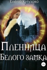 Книга Пленница Белого замка