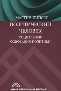 Книга Политический человек. Социальные основания политики