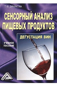 Книга Сенсорный анализ пищевых продуктов. Дегустация вин