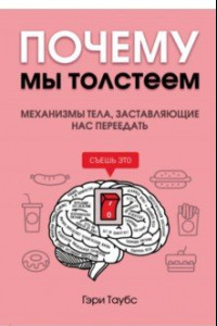 Книга Почему мы толстеем. Механизмы тела, заставляющие нас переедать