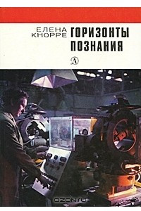 Книга Горизонты познания