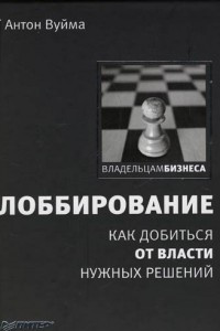 Книга Лоббирование. Как добиться от власти нужных решений