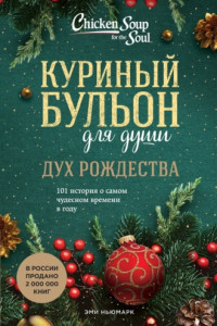 Книга Куриный бульон для души. Дух Рождества. 101 история о самом чудесном времени в году