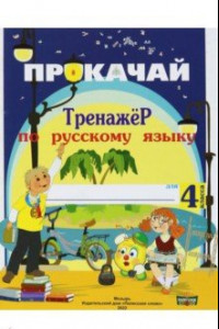 Книга Русский язык. 4 класс. Прокачай. Тренажер по русскому языку