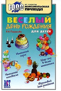 Книга Веселый день рождения для детей