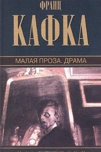 Книга Малая проза. Драма