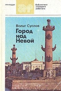 Книга Город над Невой