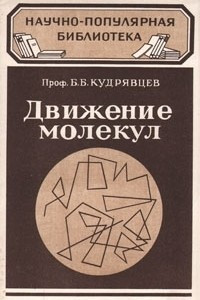 Книга Движение молекул