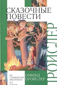 Книга Отфрид Пройслер. Сказочные повести