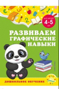 Книга Развиваем графические навыки. Для детей 4-5 лет