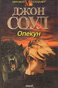 Книга Опекун