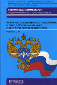 Книга Постатейный комментарий к Федеральному закону от 8 ноября 2007 г. № 259-ФЗ «Устав автомобильного транспорта и городского наземного электрического транспорта»