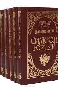 Книга Д. М. Балашов. Собрание сочинений