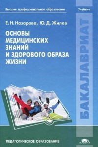 Книга Основы медицинских знаний и здорового образа жизни