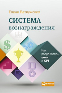 Книга Система вознаграждения. Как разработать цели и KPI