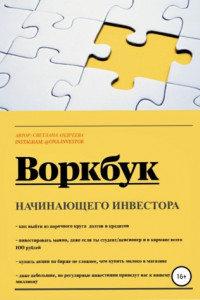 Книга Воркбук начинающего инвестора