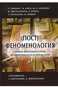 Книга (Пост) феноменология: новая феноменология во Франции за ее пределами