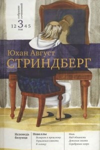 Книга Собрание сочинений: В 5 т. Том 3. Исповедь безумца. Новеллы