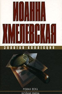 Книга Роман века. Убойная марка