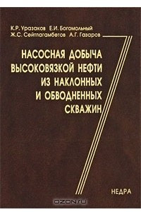 Книга Насосная добыча высоковязкой нефти из наклонных и обводненных скважин